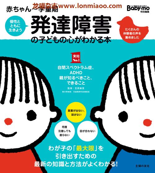 [日本版]Shufunotomo 实用No.1系列 発達障害の子どもの心がわかる本 儿童身体健康PDF电子书下载